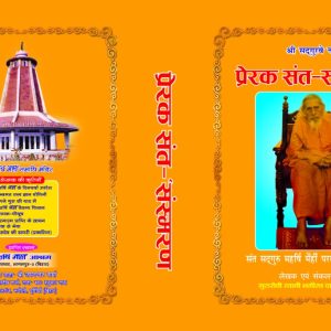 PRERAK SANT SANSMARAN